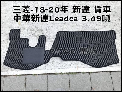 (可超商取貨)三菱- 18年~20年 中華新達 LEABCA 3.49噸 前排貨車/卡車/廂型車 防水耐磨腳踏墊