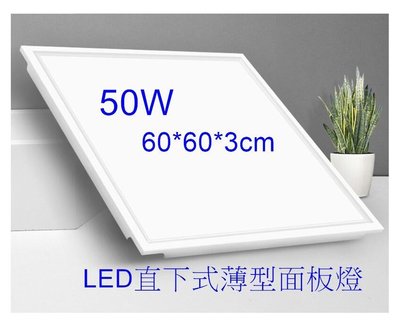 [樺光照明]LED輕鋼架燈50W-5000LM有CNS認證超高亮薄型平板燈直下式/面板燈 白光/自然光/黃光(保固1年)