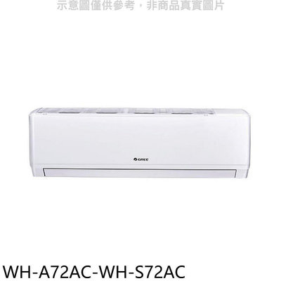 《可議價》格力【WH-A72AC-WH-S72AC】變頻分離式冷氣(含標準安裝)