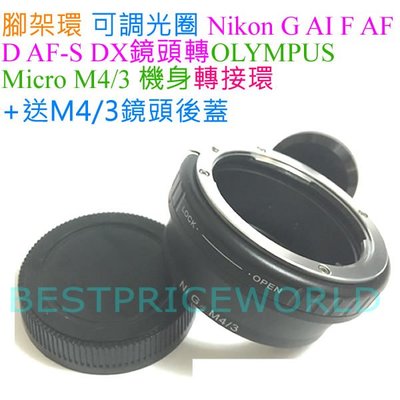 後蓋腳架環可調光圈 Nikon AI F G鏡頭轉M4/3相機身轉接環 OLYMPUS E-M1 E-PL9 E-PL8