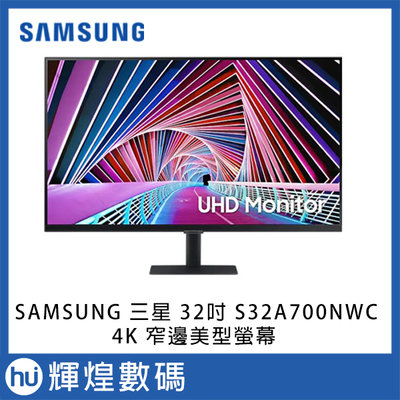 SAMSUNG 三星 32吋 4K 窄邊美型螢幕 S32A700NWC