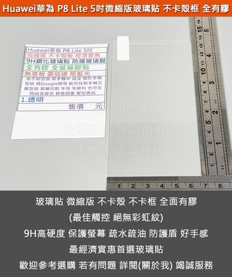GMO 特價出清Huawei華為 P8 Lite 5吋微縮版不卡殼框9H鋼化玻璃貼防爆玻璃膜全膠圓弧邊阻藍光