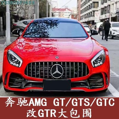 賓士AMG GT/GTS/GTC改裝GTR大包圍碳纖維前保桿后杠側裙葉子板尾翼 Supar.Car /請議價