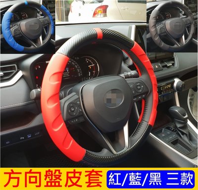 SUZUKI鈴木VITARA【方向盤皮套】紅色 藍色 黑色 SX4 轉向盤套 透氣好握 卡夢內装配備 碳纖維皮套 改裝