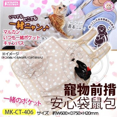 【🐱🐶培菓寵物48H出貨🐰🐹】MARUKAN》MK-CT-406寵物前揹安心袋鼠包 特價299元 限宅配(蝦)