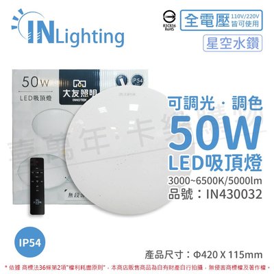 [喜萬年]大友照明 LED 50W 3000-6500K IP54 全電壓 星空水鑽 調光調色 吸頂燈_IN430032
