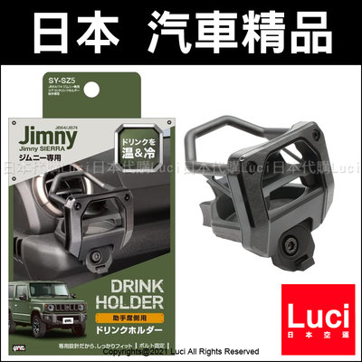 置杯架 日本 槌屋 SUZUKI 鈴木 JIMMY 專用設計 吉米 手機架 飲料架 Jimny JB74 吉姆 車用精品