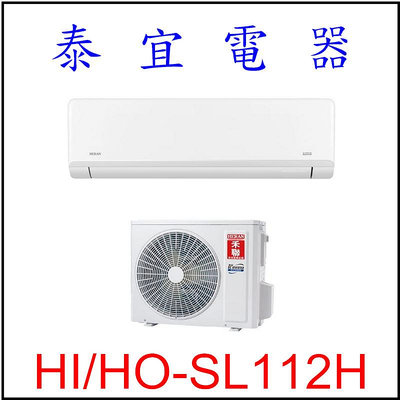【泰宜電器】禾聯 HI-SL112H-HO-SL112H 變頻冷暖分離式空調 【另有RAC-90NP】