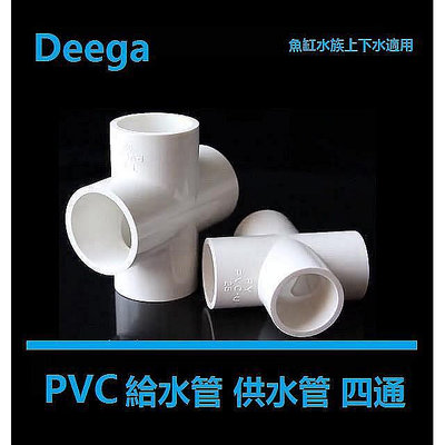 Deega PVC給水管四通管件給水接頭上下水管平面四通配件4分 6分 1寸 25 32 40 50mm水族魚缸適用