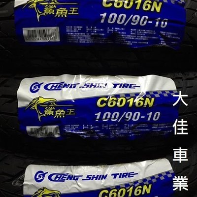 【大佳車業】台北公館 正新 鯊魚王 一代 C6016N 8PR 耐磨 晴雨胎 使用拆胎機 送氮氣充填