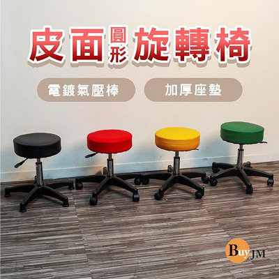 BuyJM 坐墊厚9cm電鍍氣壓棒皮面圓形旋轉椅/美甲椅/美容椅/工作椅/電腦椅/辦公椅CH316、CH317