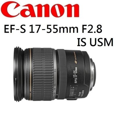 ((名揚數位)) Canon EF-S 17-55mm F2.8 IS USM 佳能公司貨 保固一年
