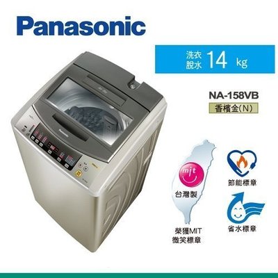 ☎來電享便宜 Panasonic國際牌13kg超強淨洗衣機NA-158VB-N另售130VB/168VB/168VBS