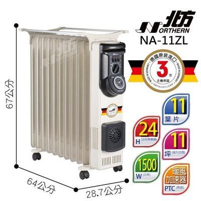 【EASY】北方NA-11ZL 葉片式恆溫電暖爐 定時恆溫電暖爐(NA11ZL)