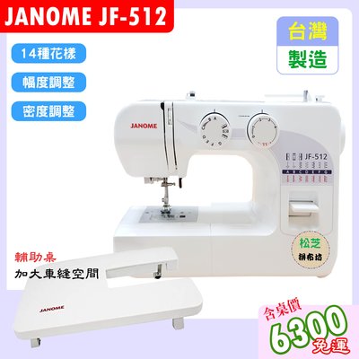 【松芝拼布坊】車樂美 JANOME JF-512 全迴轉 機械式縫紉機 幅度、密度調整【含輔助桌】