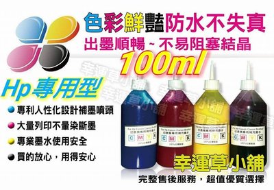HP/專用防水墨水/100CC瓶裝 /防水墨水/補充墨水/填充墨水/墨水匣