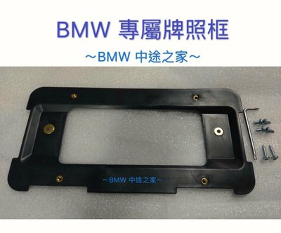 BMW 寶馬 車牌框 車牌架  牌框 後牌照板 含原廠專用螺絲