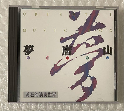 ( 日本版 ）黃石的演奏世界 夢唐山1989 無IFPI 日本版 CD /附歌本及新格目錄 96新 售 490元