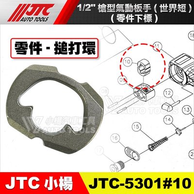【小楊汽車工具】JTC-5301 氣動板手【零件賣場2】修理 零件 世界短 維修