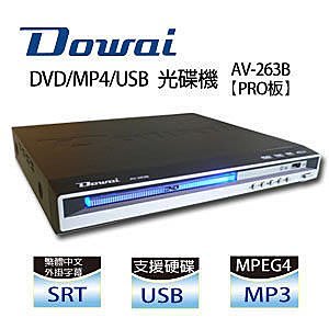 【用心的店】Dowai 多偉 AV-263 (B) DVD影音播放器 【公司貨】