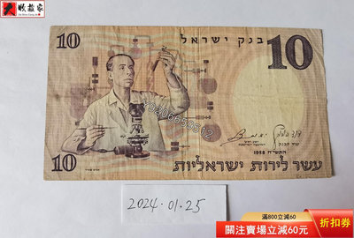 以色列1958年10洛特 外國鈔票 錢鈔 紙鈔【大收藏家】3033