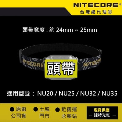 【錸特光電】NITECORE NU系列 頭燈帶 頭帶 NU25 NU32 NU35 NU20 牛 頭燈 Headband