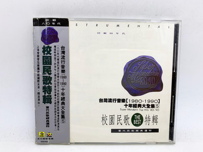 (小蔡二手挖寶網) 校園民歌特輯－台灣流行音樂 [1980-1990] 十年經典大全集／無IFPI 滾石唱片 CD 內容物及品項如圖 低價起標