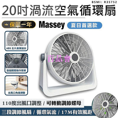 【百品會】 一年保固 【Massey 20吋渦流空氣循環扇 MAS-20C】電風扇 渦流扇 電風扇 工業電扇 AC扇