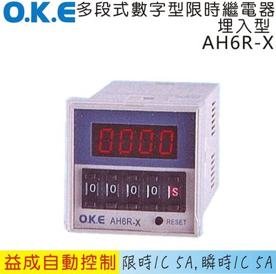 【益成自動控制材料行】OKE多段數位型限時繼電器 埋入型AH6R-X