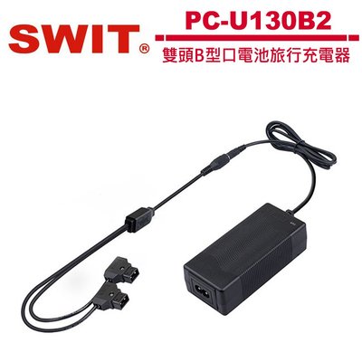 《WL數碼達人》SWIT PC-U130B2 雙頭B型口電池旅行充電器 PB-M140S 適用