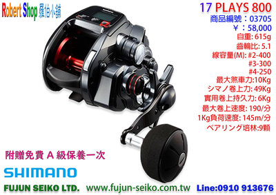 【羅伯小舖】Shimano電動捲線器17 PLAYS 800 附贈免費A級保養一次