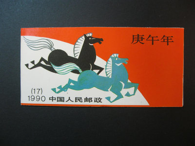 (中國大陸小本票)中國郵票-T146庚午年一輪生肖馬小本票，帶廠銘(T146-1)