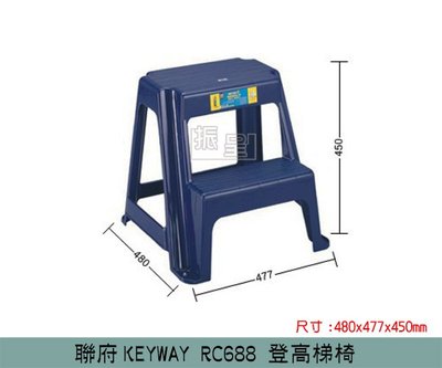 『振呈』 聯府KEYWAY RC688 登高梯椅 樓梯椅 階梯椅 塑膠椅 踩椅/台灣製