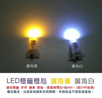 [七彩福貓] LED燈籠燈心 勞作小燈DIY 紙燈籠LED燈 - (廣角黃或廣角白發票賣場)