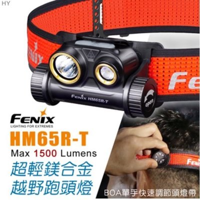 【LED Lifeway】FENIX HM65R-T (公司貨) 1500流明 超輕鎂合金越野跑頭燈 (1*18650)