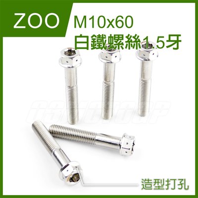 ZOO M10x60 1.5牙 白鐵螺絲 螺絲 白鐵 內外六角 造型 非POSH