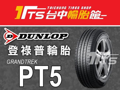 【台中輪胎館】Dunlop登祿普 GRANDTREK  PT5  225/65/17 日本製  歡迎來電洽詢報價