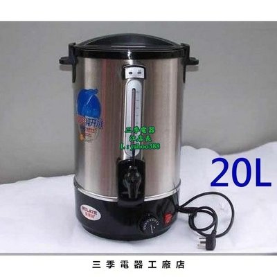 原廠正品 雙層溫控20L電熱開水桶 開水機 奶茶桶 S17217促銷 正品 現貨