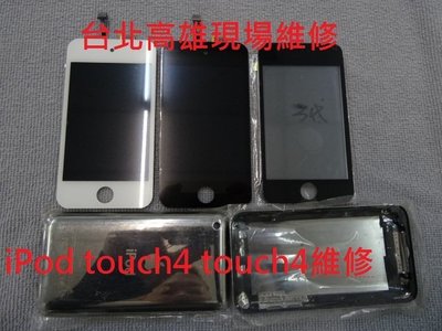 台北高雄現場維修 iPod touch4 iPod touch5玻璃破裂 電池更換 外殼更換