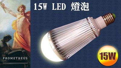 LED 燈泡 15W 球泡 1650流明, 高亮度 燈珠. 非SMD 取代30W螺旋燈泡-普羅米修斯