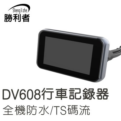 【勝利者】DV608 新品上架限時促銷1080P機車專用行車記錄器 SONY雙鏡頭 全機防水 金屬機身 WIFI TS碼