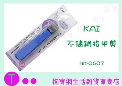 日本 KAI  貝印 HK-0602  不鏽鋼指甲剪 指甲刀/美甲刀 (箱入可議價)