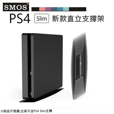 電玩遊戲王☆SMOS SONY PS4 Slim專用 新款 直立支撐架 主機直立架 散熱底座支架 透黑款 全新現貨