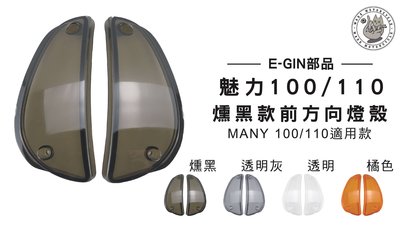 韋德機車精品 E-GIN部品 前方向燈殼 燈罩 塑膠燈殼 MANY 100/110 燻黑