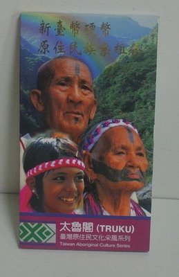 新台幣硬幣套裝組合 台灣原住民文化采風系列 套幣 第12輯 太魯閣 錢幣 紀念幣紀念章 收藏保值