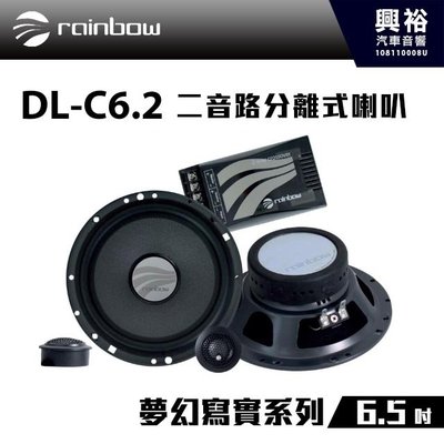 ☆興裕☆【rainbow】DL-C6.2 Deluxe 6.5吋二音路分離式喇叭＊正品公司貨