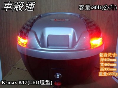 [車殼通] K-MAX K17 LED燈型,快拆式後行李箱(30公升)銀 $2500. 後置物箱 漢堡箱