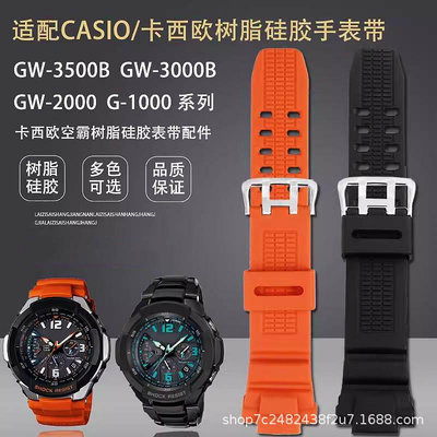 代用錶帶 適用卡西鷗航空系列GW-3500BGW-3000BGW-2000/2500樹脂硅膠手錶帶