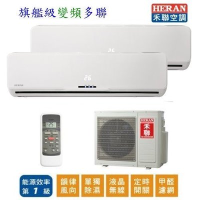 HERAN 禾聯一對二分離式變頻冷暖氣機 HI-N361H/HI-N631H/HM4-N901H (免運費+送基本安裝)