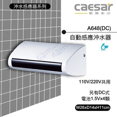 附發票 含稅 CAESAR凱撒 自動感應沖水器A648 另有DC式自動感應沖水器【東益氏】